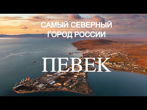 Самый северный город России/ ПЕВЕК