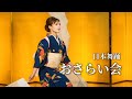 日本舞踊 おさらい会 / 長唄 近江のお兼