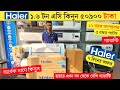Haier AC Price in Bangladesh 2026 | Haier AC 2026 Price in Bangladesh/ haier ac review in bangladesh