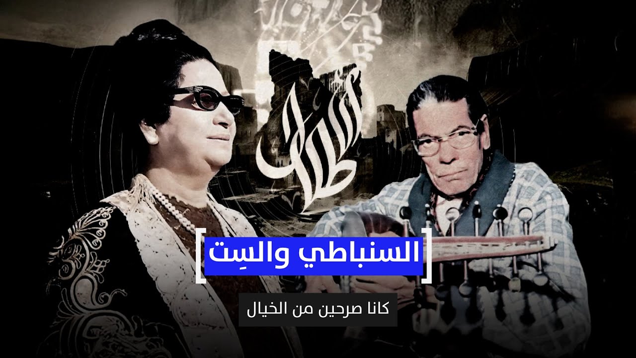 السنباطي وأم كلثوم.. خصام وخناق وأغاني عظيمة