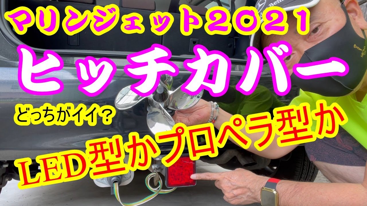 マリンジェット2021】LEDヒッチカバーVSプロペラヒッチカバー 