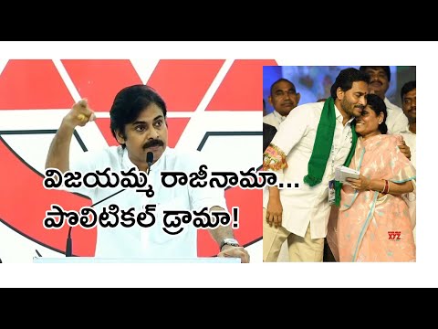 విజయమ్మ రాజీనామా... ఓ పొలిటికల్‌ డ్రామా | Janasena President PawanKalyan