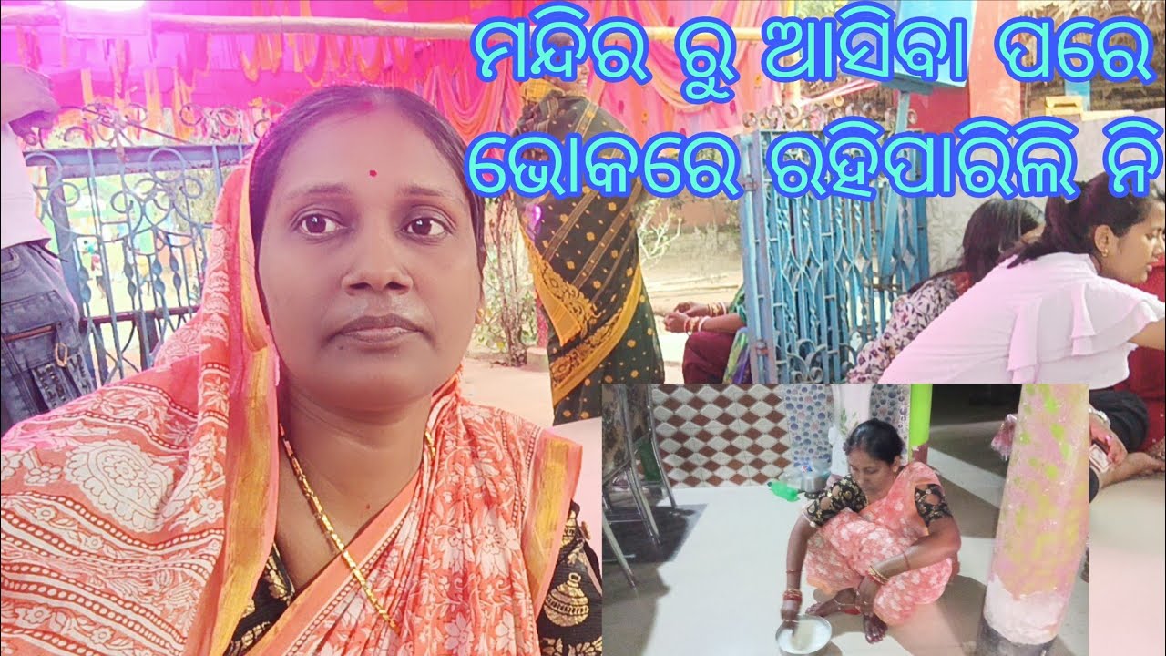 ମନ୍ଦିର ରୁ ଆସିବା ପରେ ଭୋକରେ ରହିପାରିଲି ନି।#villagelife #odiavolg #viralvideo 