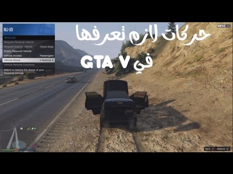 قراند 5 ( 11 حركه مفيدة جدأ لازم تعرف عنها في GTA V )