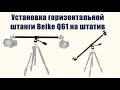 Установка горизонтальной штанги Beike Q61 на штатив