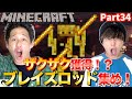 【Minecraft】ブレイズロッドを初心者が集めたら成長しすぎて余裕で目標達成www【Part34】