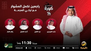 برنامج كورة 13 مايو 2024