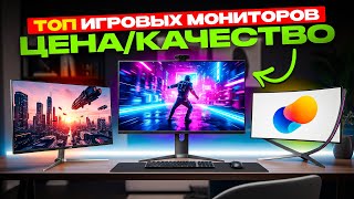видео: ТОП ЛУЧШИХ мониторов 2025 года ПО СООТНОШЕНИЮ ЦЕНЫ И КАЧЕСТВА! Главные ПЛЮСЫ и МИНУСЫ КАЖДОЙ МОДЕЛИ! картинка: ТОП ЛУЧШИХ мониторов 2025 года ПО СООТНОШЕНИЮ ЦЕНЫ И КАЧЕСТВА! Главные ПЛЮСЫ и МИНУСЫ КАЖДОЙ МОДЕЛИ!