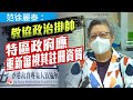 范徐麗泰：教協政治掛帥 特區政府應重新審視其註冊資質