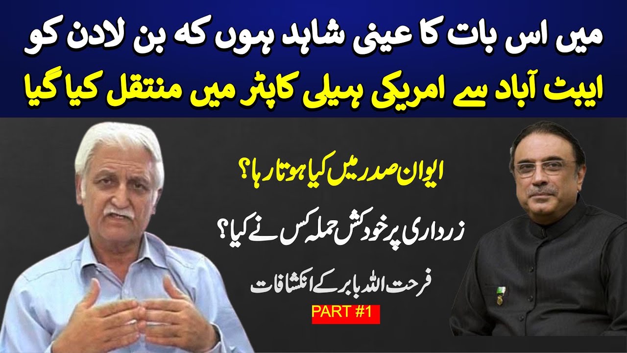 Фархатулла Бабар, глава ППП, разоблачает бен Ладана и операцию США в Абботтабаде (часть 1)