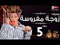 مسلسل يوميات زوجة مفروسة أوى | Yawmiyat Zoga Mafrosa Awy - يوميات زوجة مفروسة اوى ج1 - الحلقة 05