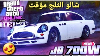 قراند 5 - اضافة سيارة jb700w حربيه شالو الثلج وبيرجع بعد كم يوم  GTA 5