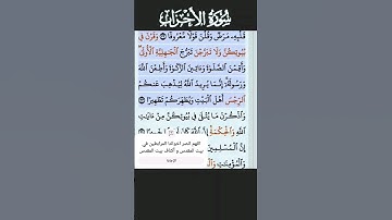 تلاوة خاشعة سورة الأحزاب الآية 33