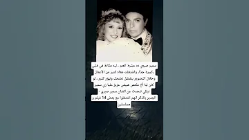 سمير صبري ده عشرة العمر ليه مكانة في قلبي كبيرة جد ا واشتغلت معاه كتير من الأعمال وخلال التصوير 
