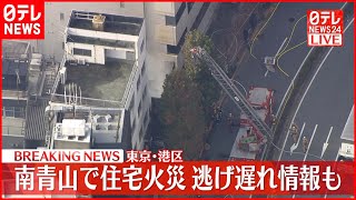 【速報】南青山の住宅で火事　１人逃げ遅れ情報も