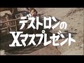 【特撮予告】仮面ライダーＶ３ 第４５話 デストロンのXマスプレゼント