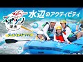 スポツリ埼玉 水辺のアクティビティ動画(15秒版)
