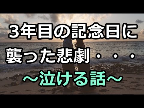 泣ける話　3年目の記念日に・・・　カップルの些細な喧嘩の悲しい結末
