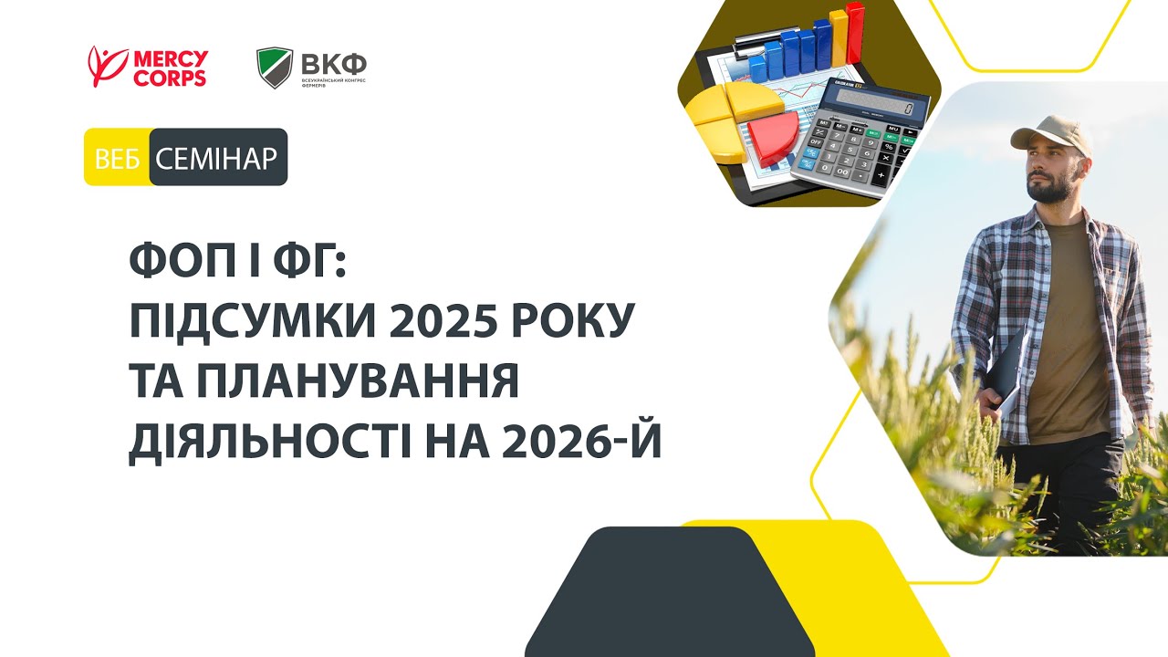 ФОП і ФГ: підсумки 2025 року та планування діяльності на 2026-й