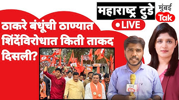 Thane Shiv Sena MNS Morcha Live : ठाण्यात कुणाची किती ताकद दिसली?| Avinash Jadhav | Rajan Vichare