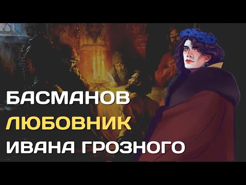 Федор Басманов | Любовник Ивана Грозного