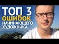 ТОП 3 ошибок начинающего художника