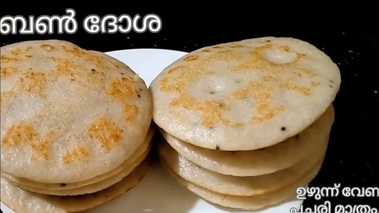 Bun Dosa No yeast baking soda യൂട്യൂബിൽ വൈറലായി കൊണ്ടിരിക്കുന്ന