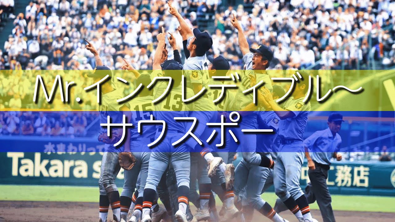仙台育英 Mr.インクレディブル～サウスポー 応援歌 2022夏 第104回全国