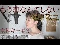 【女性が歌う】もう恋なんてしない - 槇原敬之(歌詞付きフル)Makihara Noriyuki - mou koi nante shinai ・Cover by 巴田みず希 キー#3 カバー曲