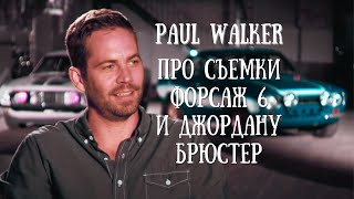 PAUL WALKER | ПРО СЪЕМКИ ФОРСАЖ 6 И ДЖОРДАНУ БРЮСТЕР