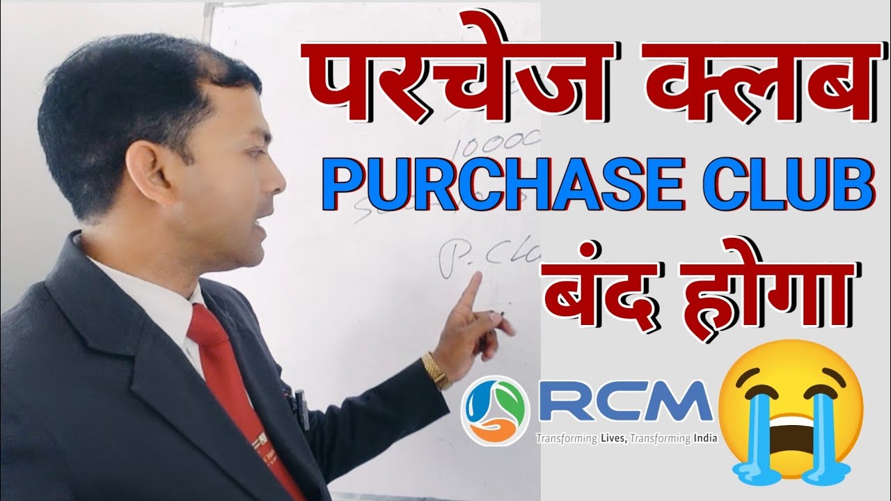 Rcm पर्चेज Club 📢 ❌ | Rcm Business Plan | 