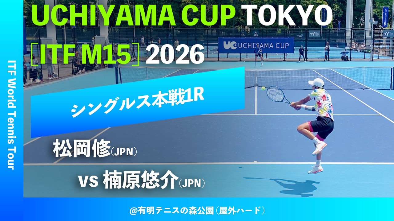 #超速報【UCHIYAMA CUP東京2026/1R】楠原悠介(JPN) vs 松岡修(JPN) UCHIYAMA CUP TOKYO 2026