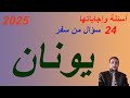 مسابقة سفر يونان 2025 كاملة مسابقات مسيحية سؤال وجواب برنامج مسابقات مسيحية تسالى روحية 
