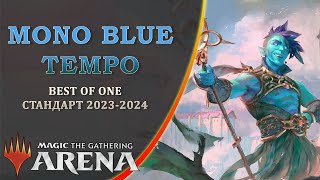 MTG Arena | Обзор колоды Mono Blue Tempo | Standard BO1