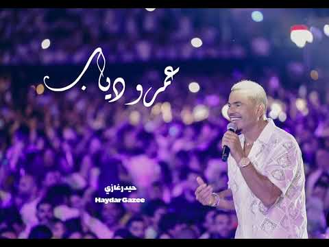 بقى يعني عشان بحبك يبقى ترد الغلاوة عمرو دياب