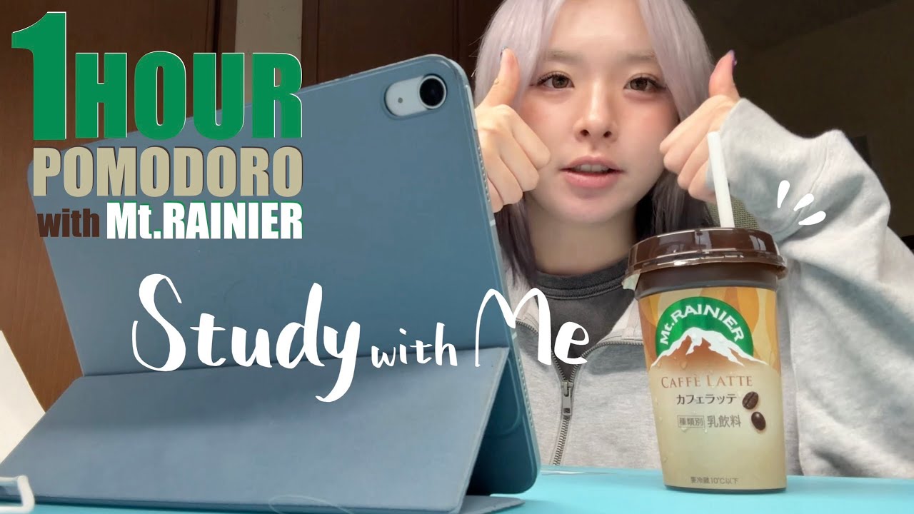 長時間勉強のお供に、マウントレーニア☕️ study with me | 1hour | no music