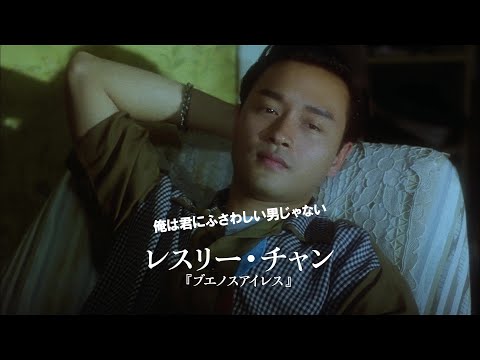 レスリー・チャン、マギー・チャンら豪華共演『欲望の翼』4Kレストア版予告編