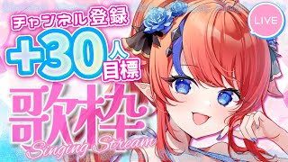 【 #歌枠 】CH登録+30名様目標に歌う✨0時まで💥 初見さん大歓迎！ ボカロ・アニソン中心🎶 #赤魔アザト【#karaoke #新人Vtuber #singing 】