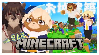 【マイクラ】お城建築がんばるぞーっ【見上百/志波犬ぢろ】