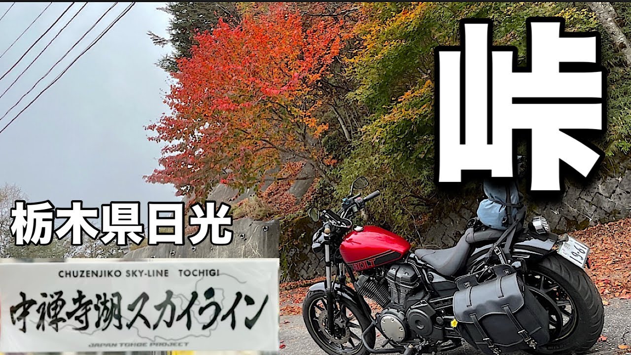 「峠」冬前に峠巡り③日光/どこまで巡り切れるか【中禅寺湖スカイライン】【峠ステッカー】【栃木県】【YAMAHA BOLT】