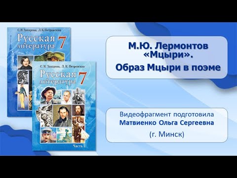 Тема 7. М. Ю. Лермонтов «Мцыри». Образ Мцыри в поэме