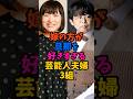 嫁の方が旦那を好きすぎる芸能人夫婦3組#芸能人 #雑学 #shorts