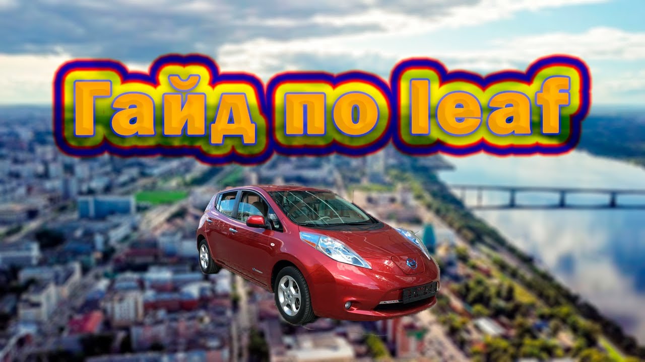 Полный гайд по Nissan Leaf