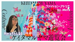 KEITA MARUYAMA 30周年記念 『ケイタマルヤマ遊覧会』】丸山百景