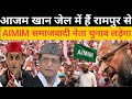 रामपुर उत्तर प्रदेश से AIMIM पार्टी अपना उम्मीदवार उतरेगा #mission2027 #upelection2027 ajam Khan