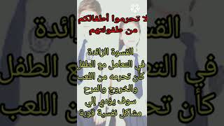 لا تحرموا أطفالكم من طفولتهم