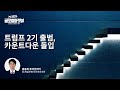 [SC제일은행 비디오 주간 시장전망] 1월 2주차 Global Market View