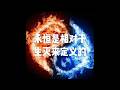 201801 永恒是相对于生灭来定义的23067