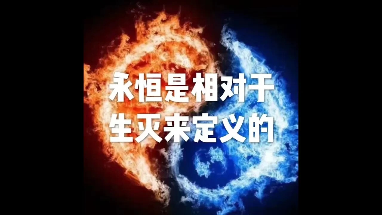 201801 永恒是相对于生灭来定义的23067