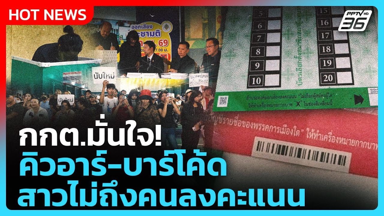 Highlight | กกต.มั่นใจ!คิวอาร์-บาร์โค้ด สาวไม่ถึงคนลงคะแนน | PPTV News | 13 ก.พ. 69
